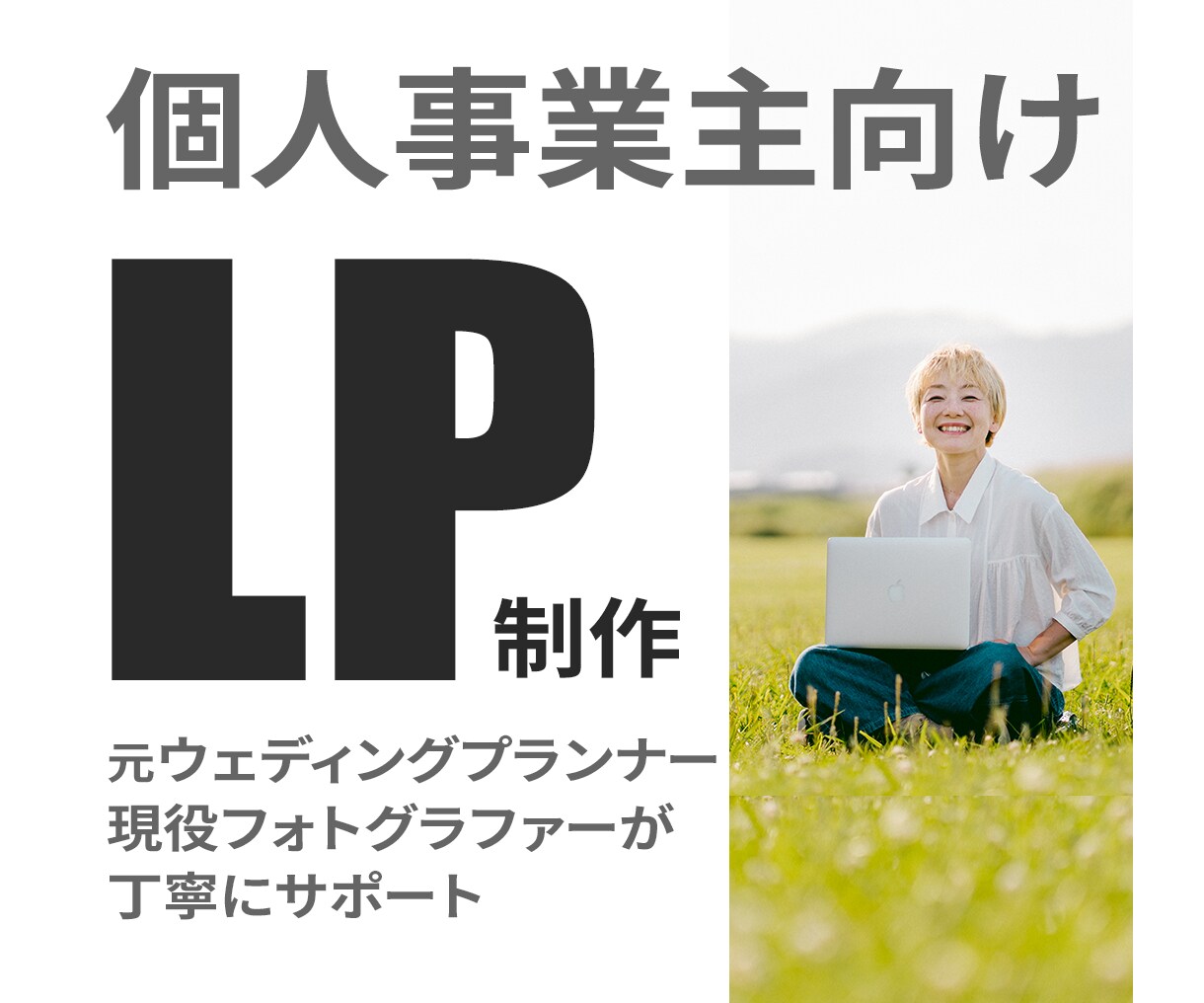 個人事業主向けLPデザインを制作します 初めてのLP制作も安心してご相談ください イメージ1