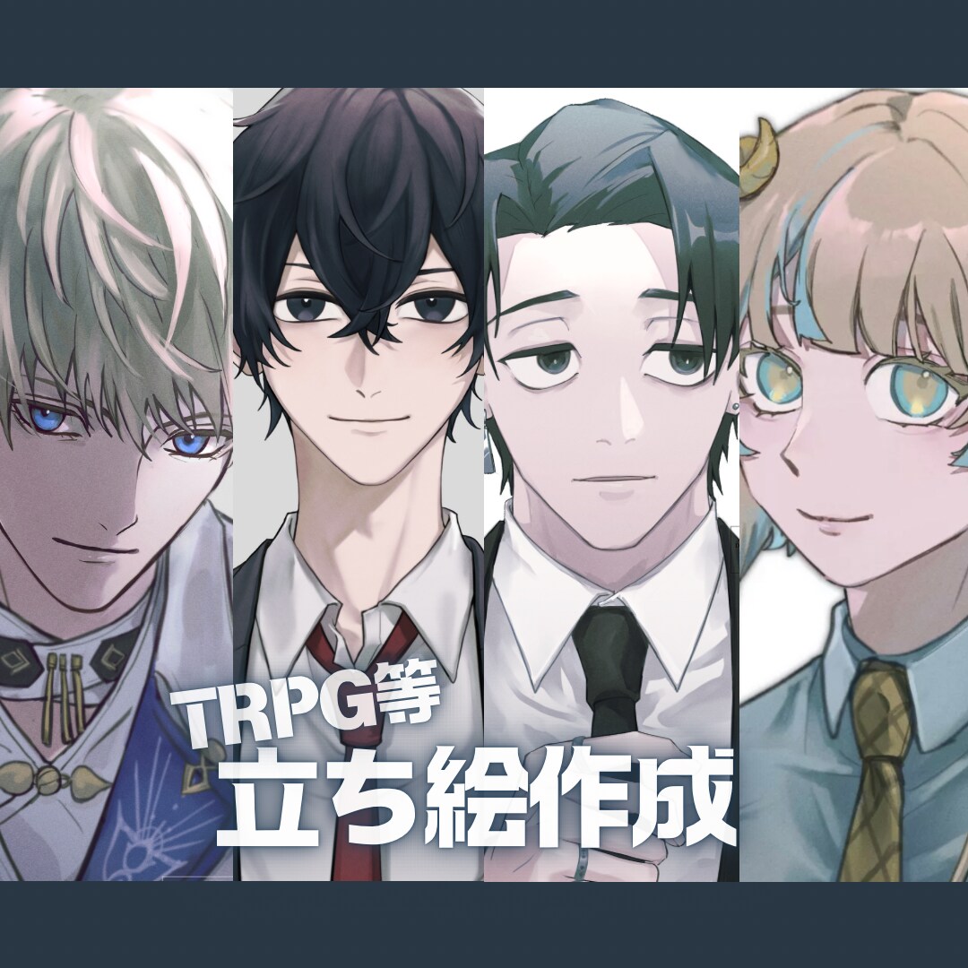 商用可◎TRPG.ゲーム用立ち絵制作します イケメンキャラ、クール系、色気のある男性キャラが得意です イメージ1
