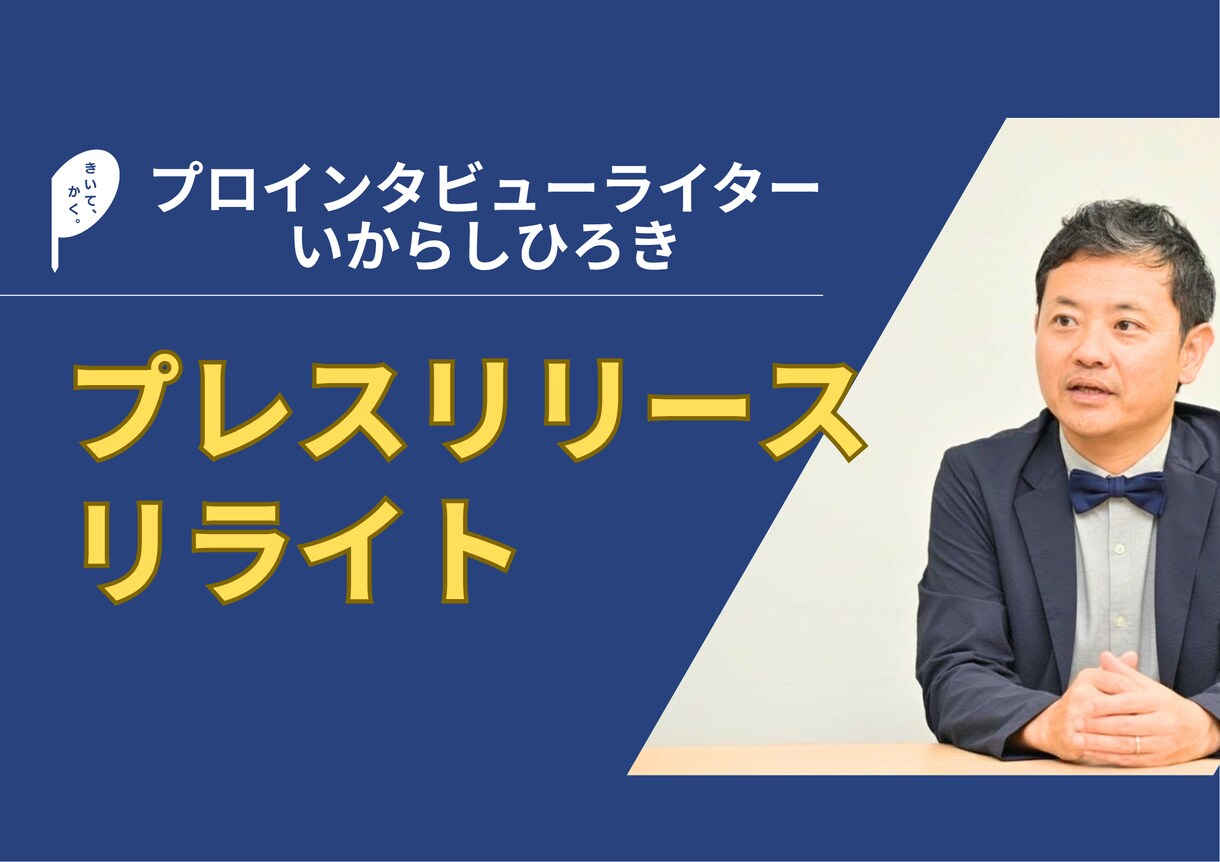 プロライターがあなたのリリース等文章を書き直します ★選ぶ側だからメディアに「ささる」ポイントがわかる! イメージ1
