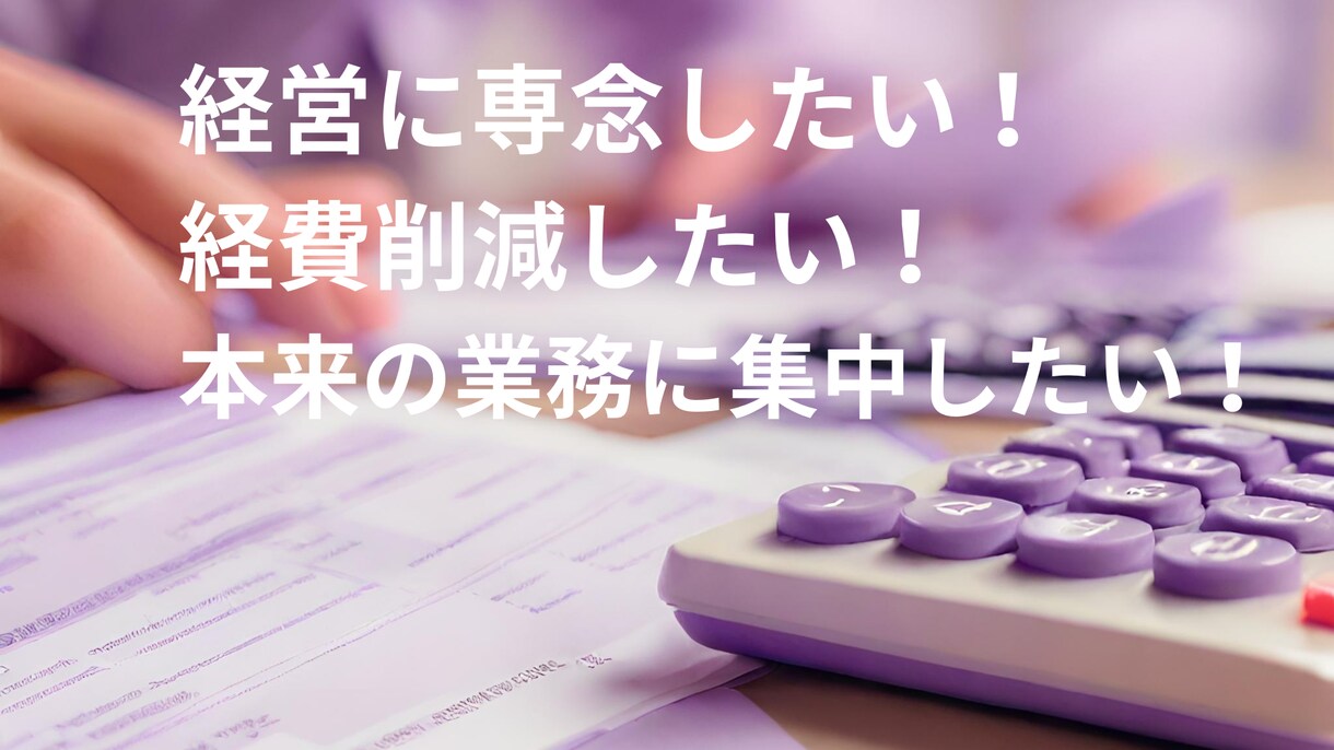 個人・法人のバックオフィスまるごとサポートします バックオフィス業務の「総合」デパート イメージ3