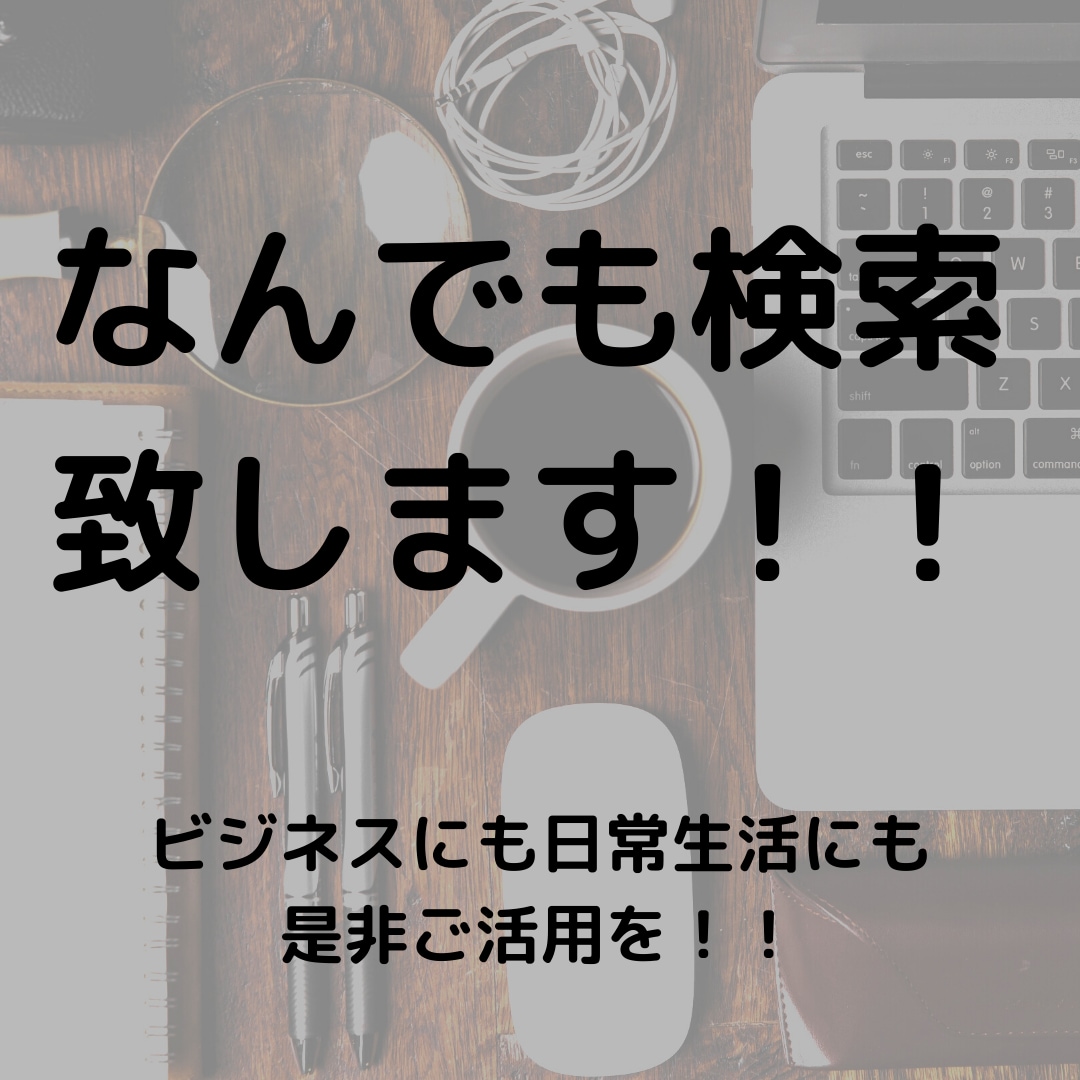 情報収集であなたのビジネスをサポートします 各種DB、書籍、新聞なども用いて調査し、調査結果をまとめます イメージ1