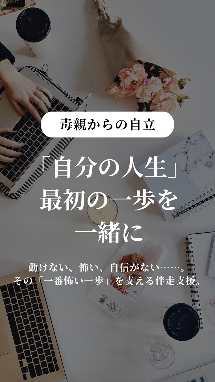 毒親から自立したいけど不安・・・を応援します 「自分の人生」最初の一歩を一緒に踏み出す伴走支援 イメージ1