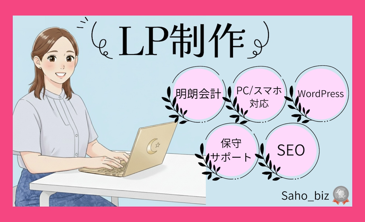 LP制作☆デザインから実装まで一貫して対応します SE経験10年のWeb制作者がデザイン～コーディングまで制作 イメージ1
