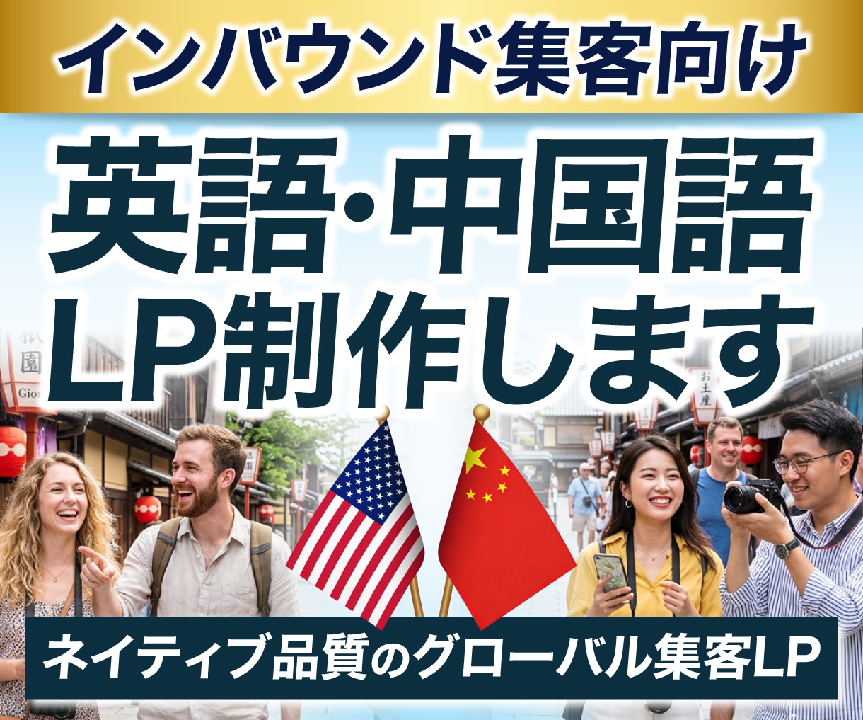 インバウンド集客用〜英語・中国語のLPを作成します ネイティブスタッフ在籍・売上直結型の多言語LP イメージ1