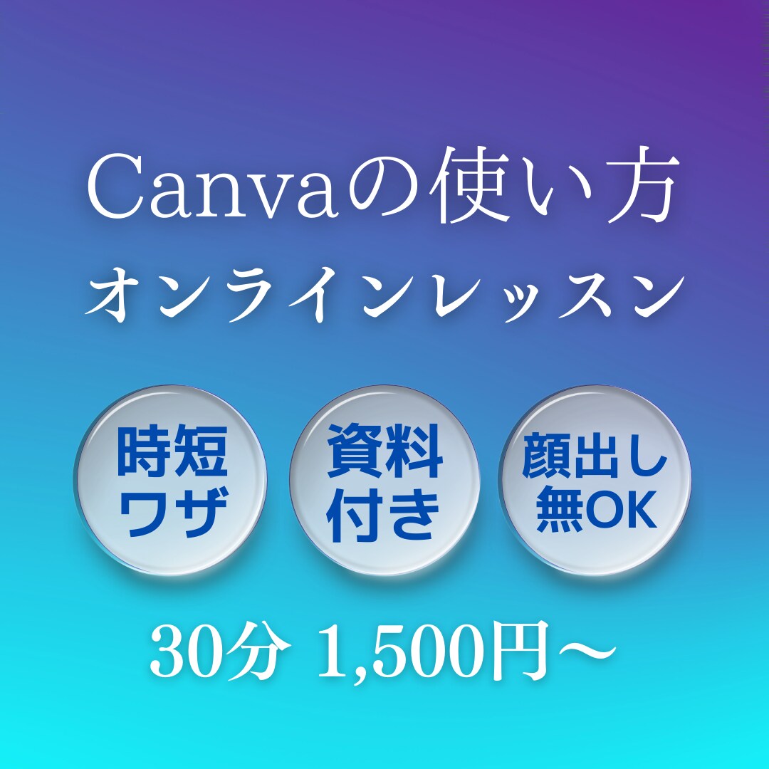 資料つき　I　Canvaの使い方教えます 時短重視！初心者でも違和感のないデザインになるようサポート イメージ1
