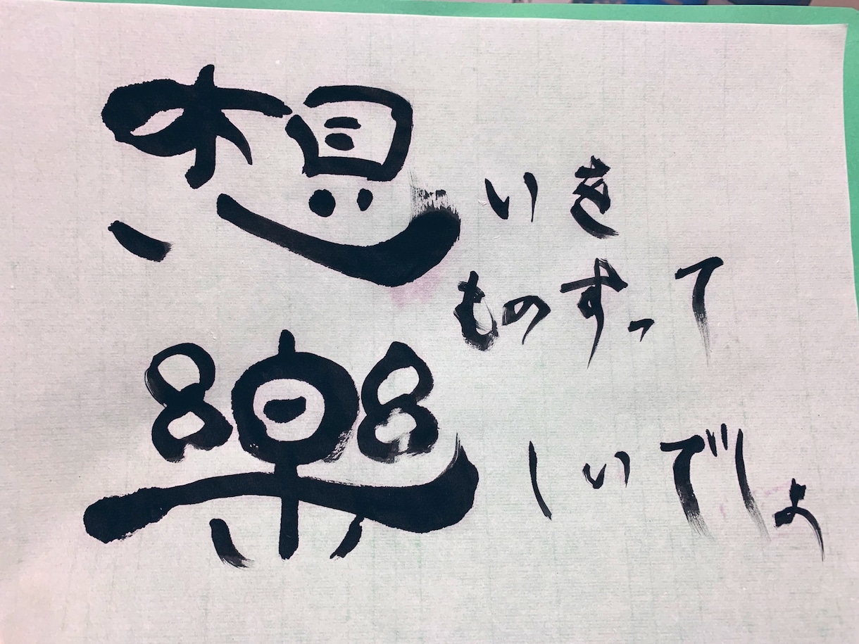 半紙に好きな言葉を書きます 好きな言葉や商品名を毛筆で書いて欲しいかたへ イメージ2