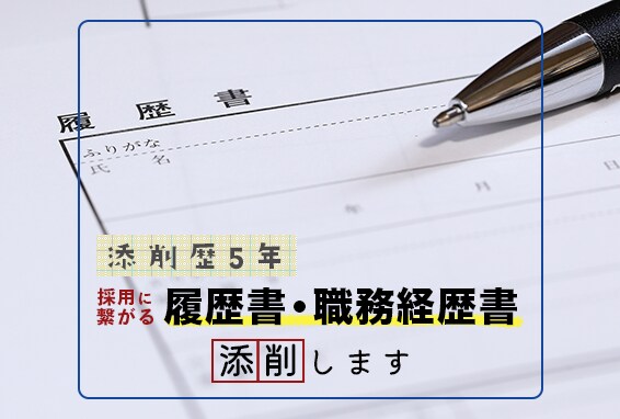 転職に必要な履歴書・職務経歴書の添削をします 添削歴5年！多くの方と内定を勝ち取ってきた添削技術があります イメージ1
