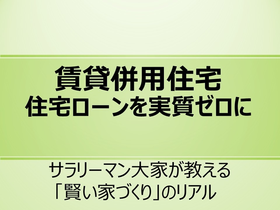 賃貸併用住宅で住宅ローン実質ゼロにする方法教えます 自身の経験から、住居費を浮かせた賢い暮らしを伝授します イメージ1