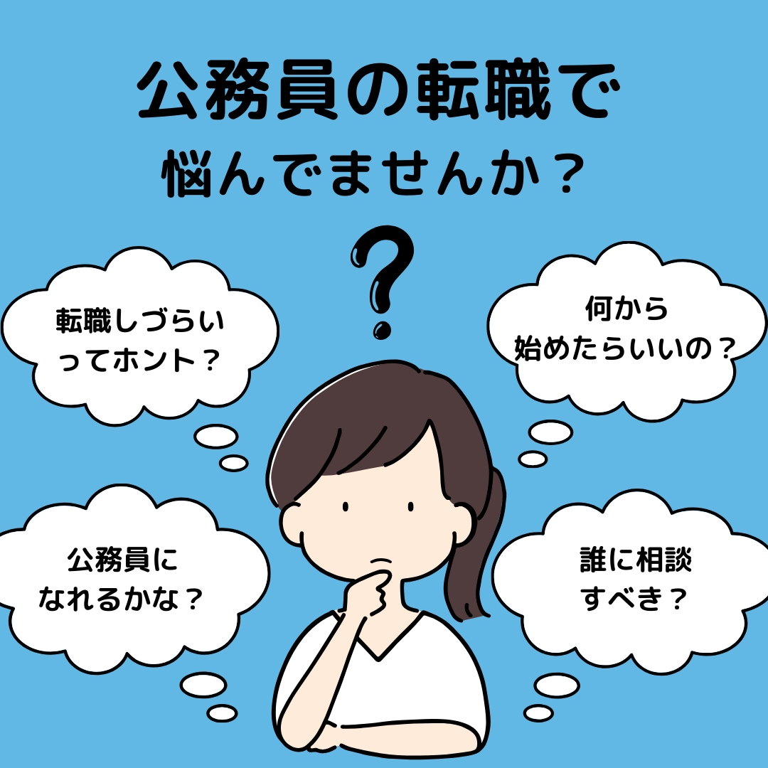 公務員の転職✨なんでも相談にのります 元公務員/現役キャリアコンサルタントに相談しませんか? イメージ1