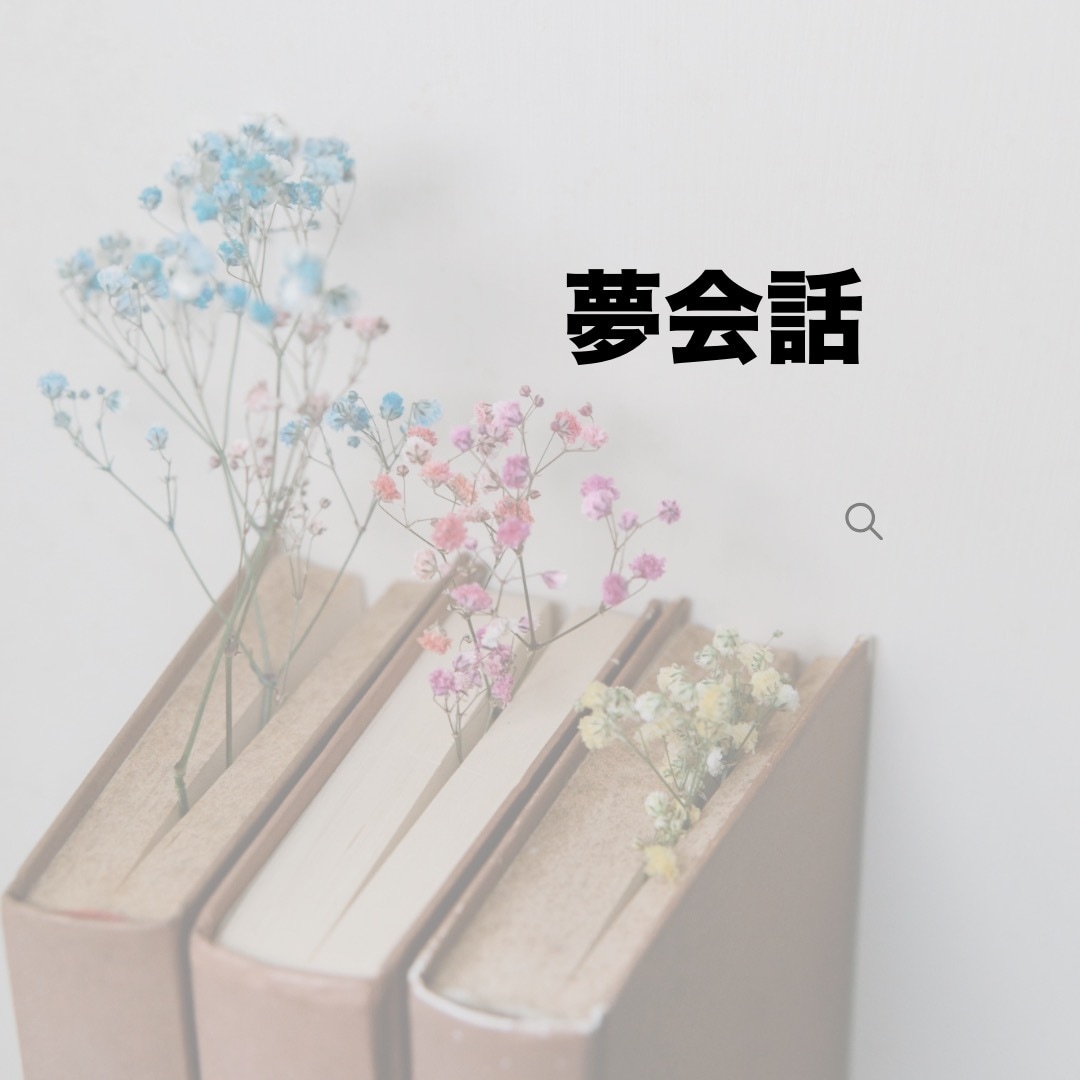夢会話。お好きなキャラクターで承ります あなたの推しと素敵な時間をお届けします。 イメージ1