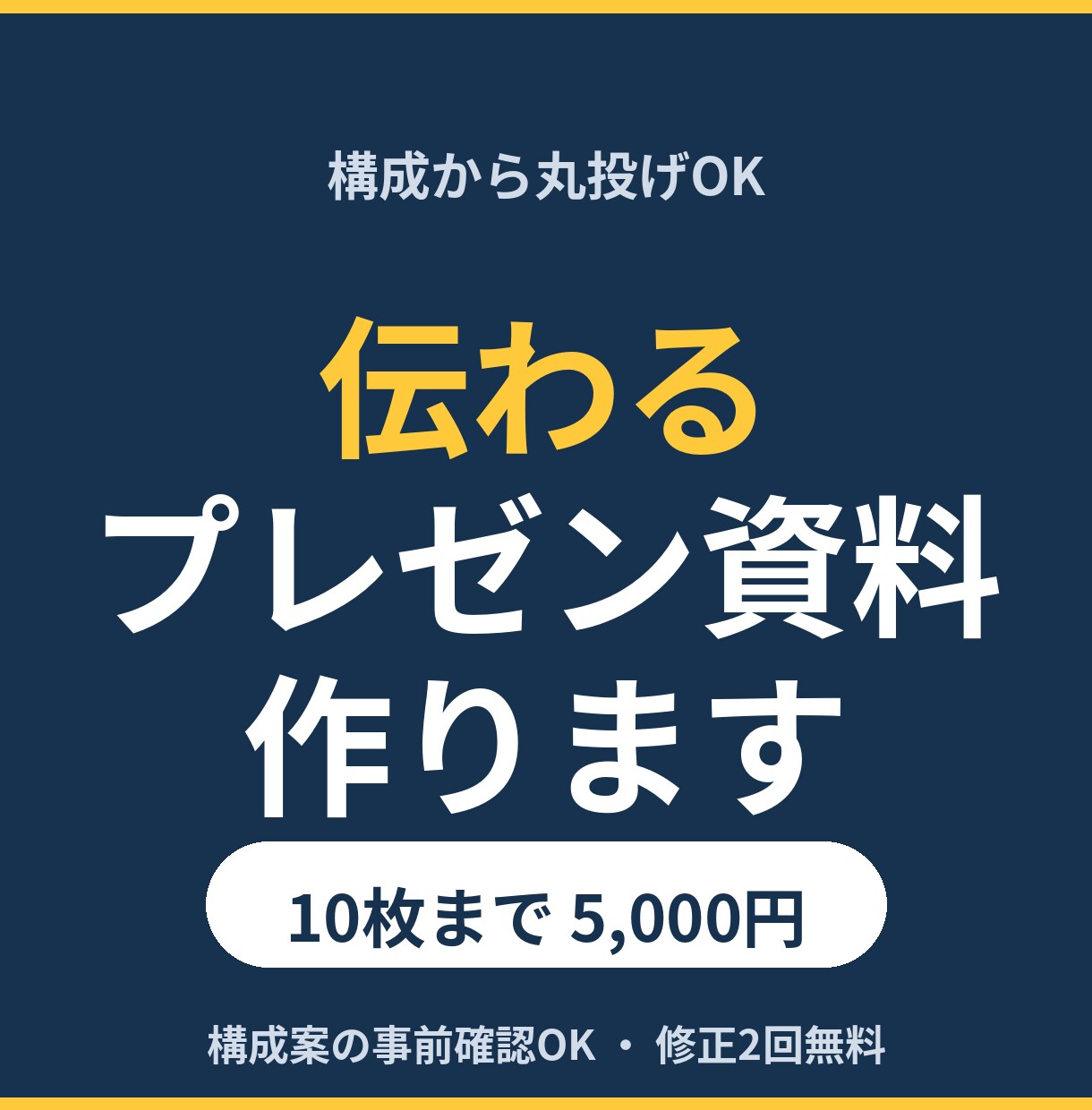伝わるプレゼン資料・提案書を作成します 構成から丸投げOK。ビジネスで「伝わる」スライドに イメージ1
