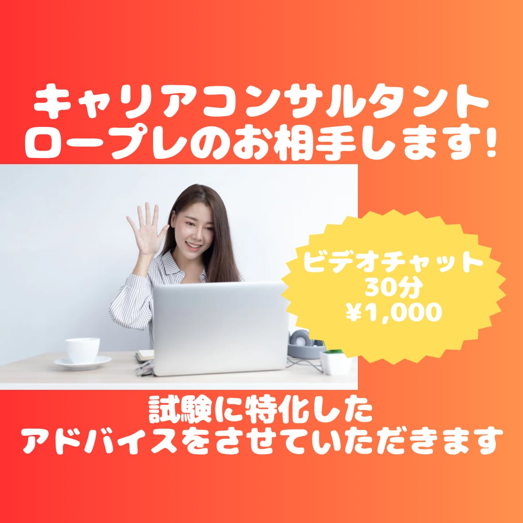 キャリコン実技ロープレのお相手をさせていただきます 国家資格キャリアコンサルタント実技試験を突破しましょう！ イメージ1