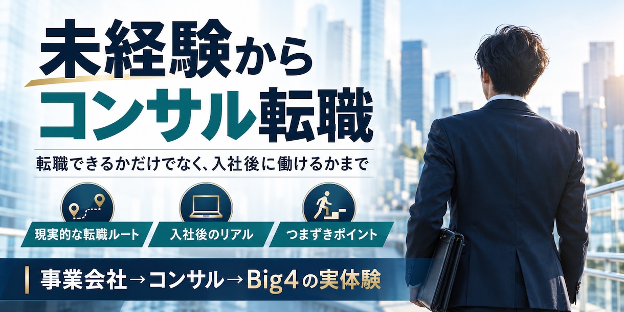 未経験からコンサル転職の現実的な進め方を整理します 事業会社→Big4経験者が転職ルートと入社後のリアルを共有 イメージ1