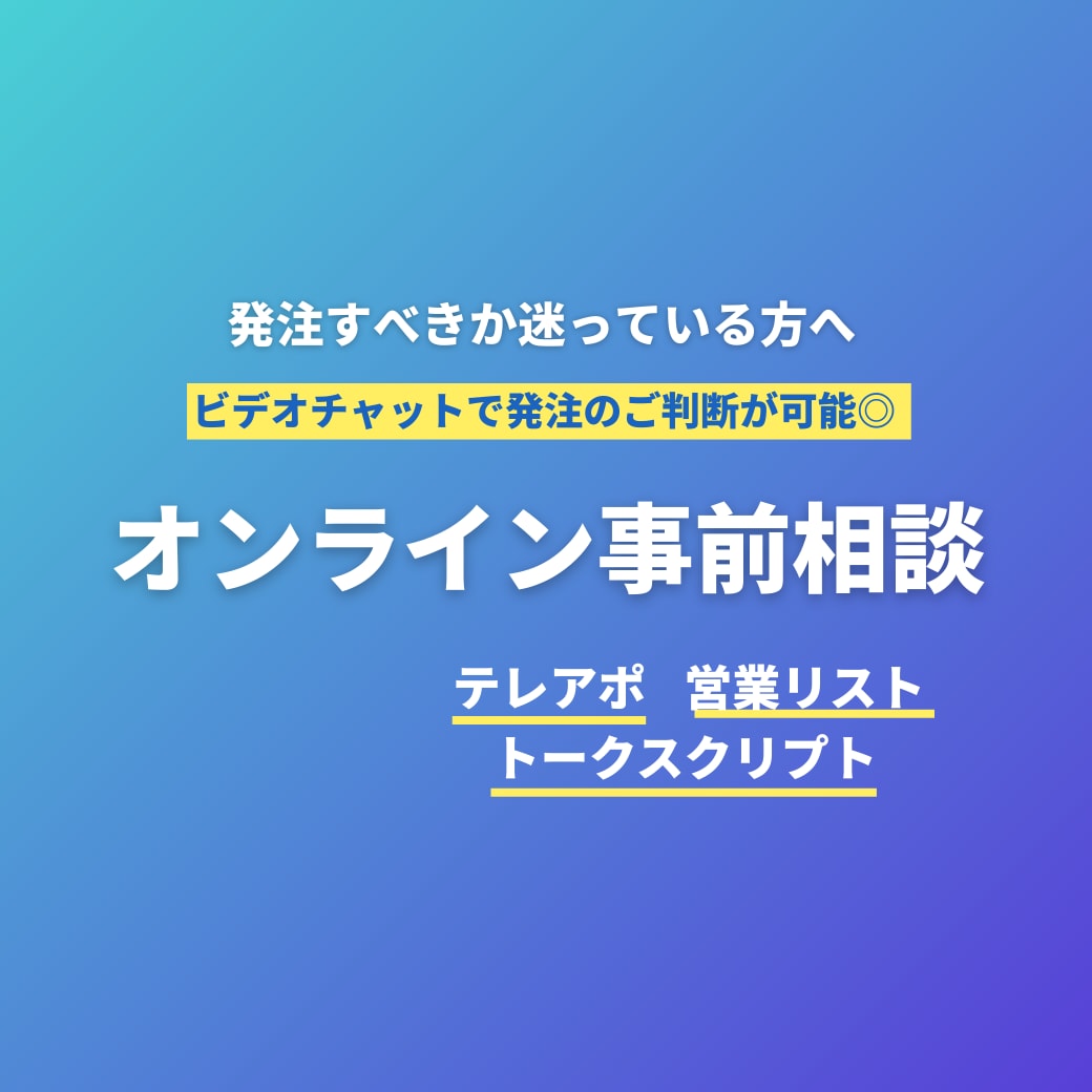 営業代行に関する打ち合わせご相談承ります 発注前の打ち合わせやご相談にご利用ください イメージ1