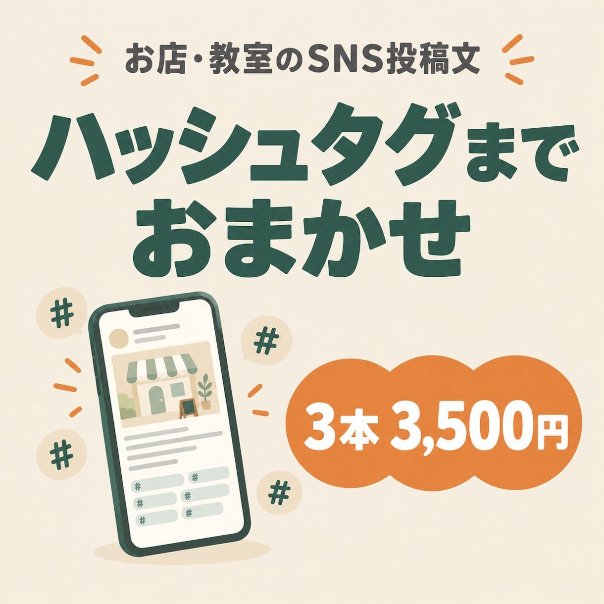 お店・教室のSNS投稿文をハッシュタグまで作ります 番号を選ぶだけで注文OK｜指導歴22年の伝える力で イメージ1