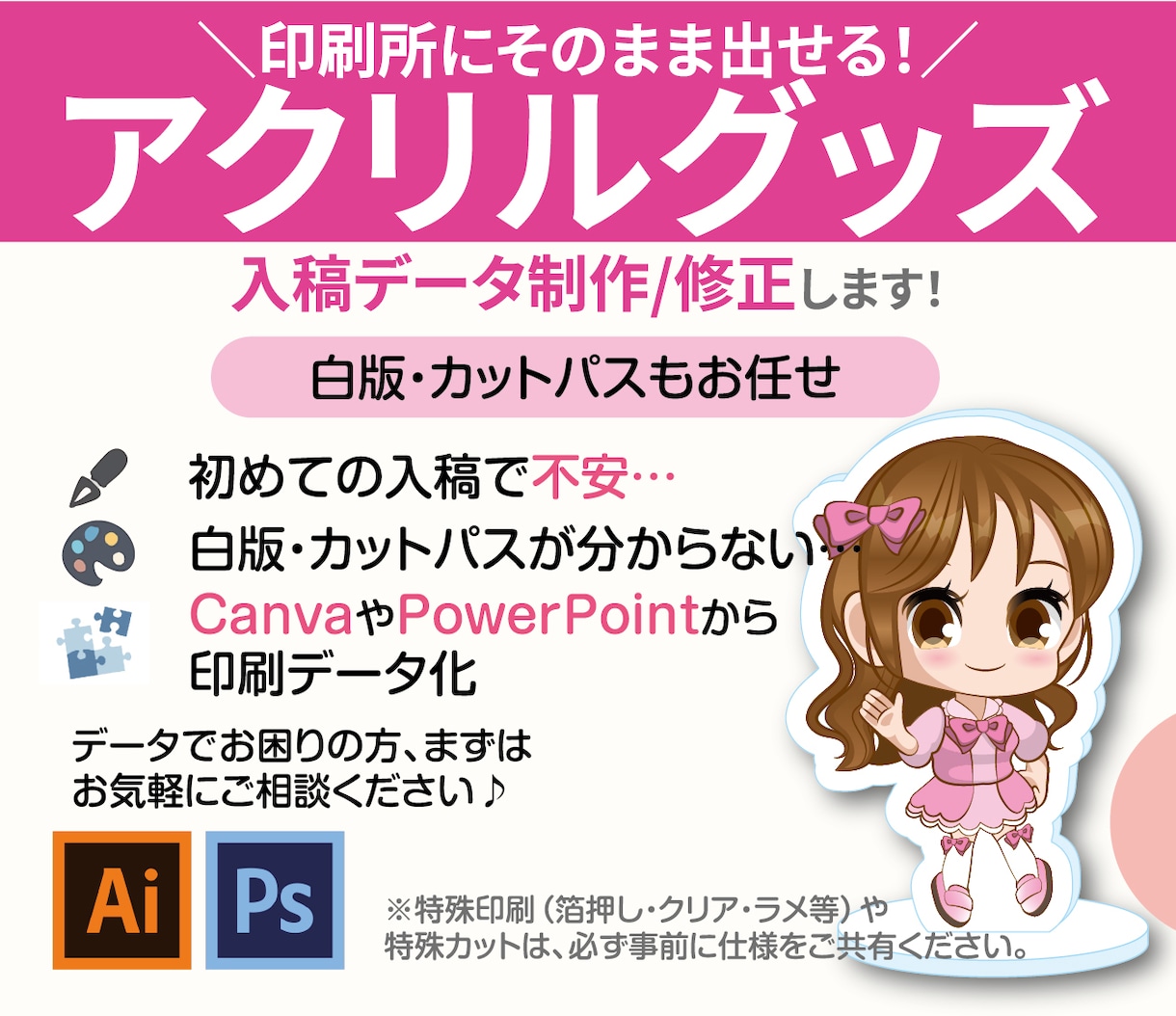 アクキー・アクスタ（白版）データ作成します 印刷会社にそのまま出せるデータ作成します。（白版OK！） イメージ2