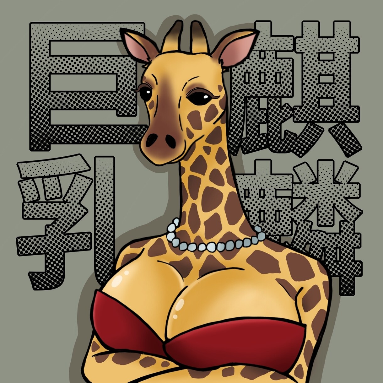 動物×人間のイラスト描きます まるで動物と人間が合わさったようなイラスト！ イメージ5