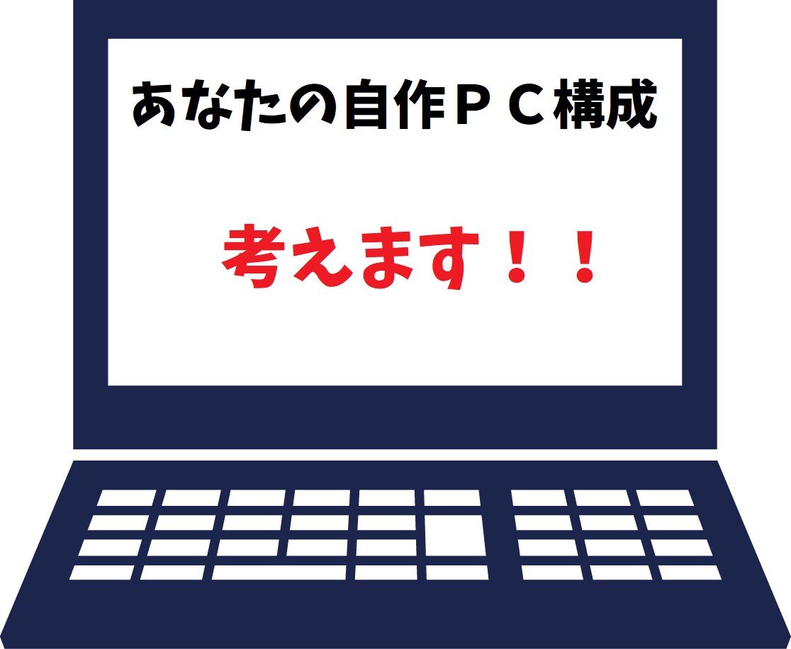 自作ＰＣの構成を一緒に考えます ゲーム、動画編集等に使うPCを作りたいけど悩んでいる人向け イメージ1