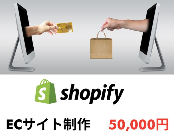 Shopify認定パートナーがECサイト作ります 30日間の無料サポートつきです！ イメージ1