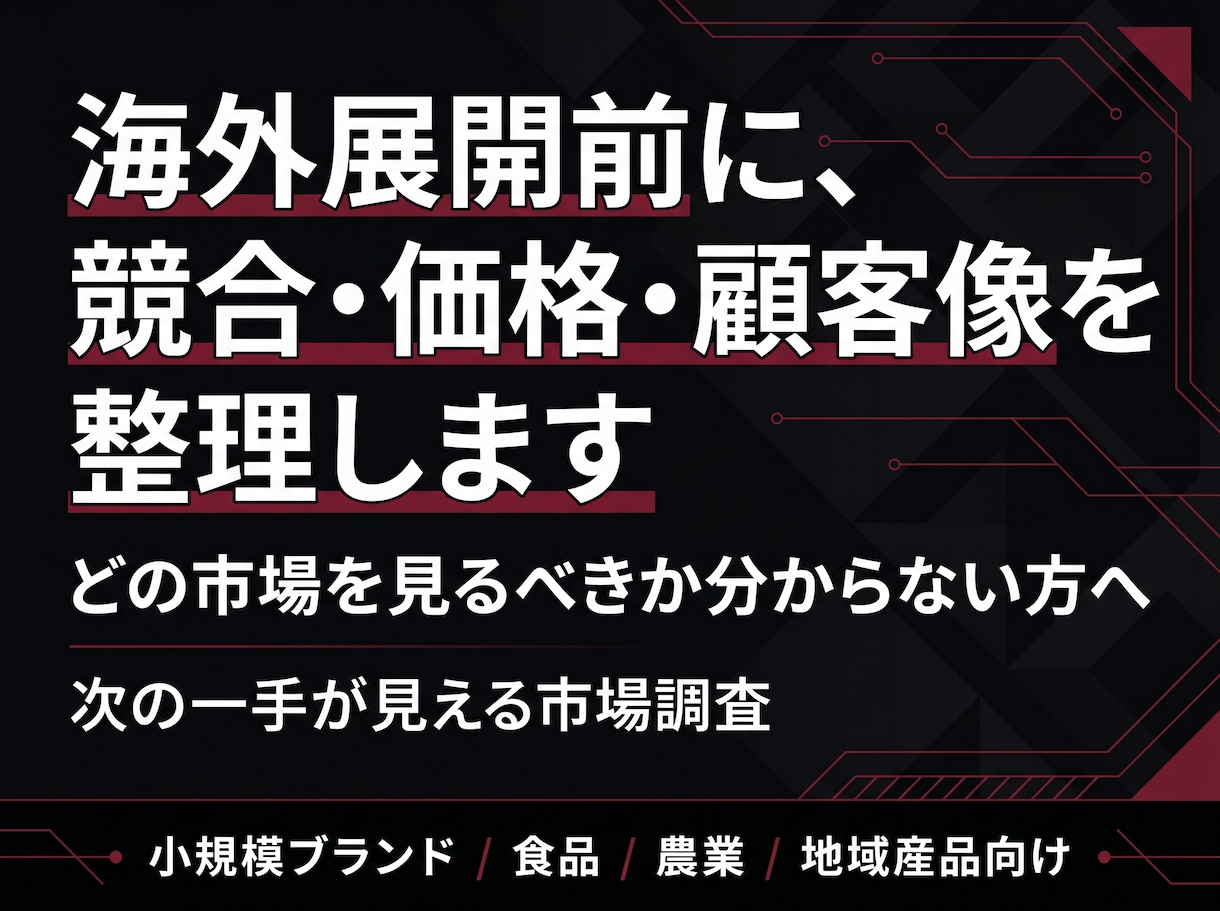 海外展開のための市場調査と仮説整理を支援します 海外に売りたいけど、どの市場を見るべきか分からない…方に イメージ1