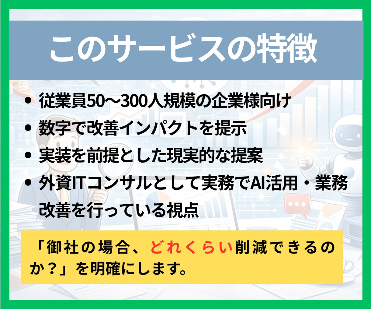 管理業務の無駄を可視化し年間削減額を試算します 人を増やさずに業務は減らせます。年間削減額を提示します。 イメージ5