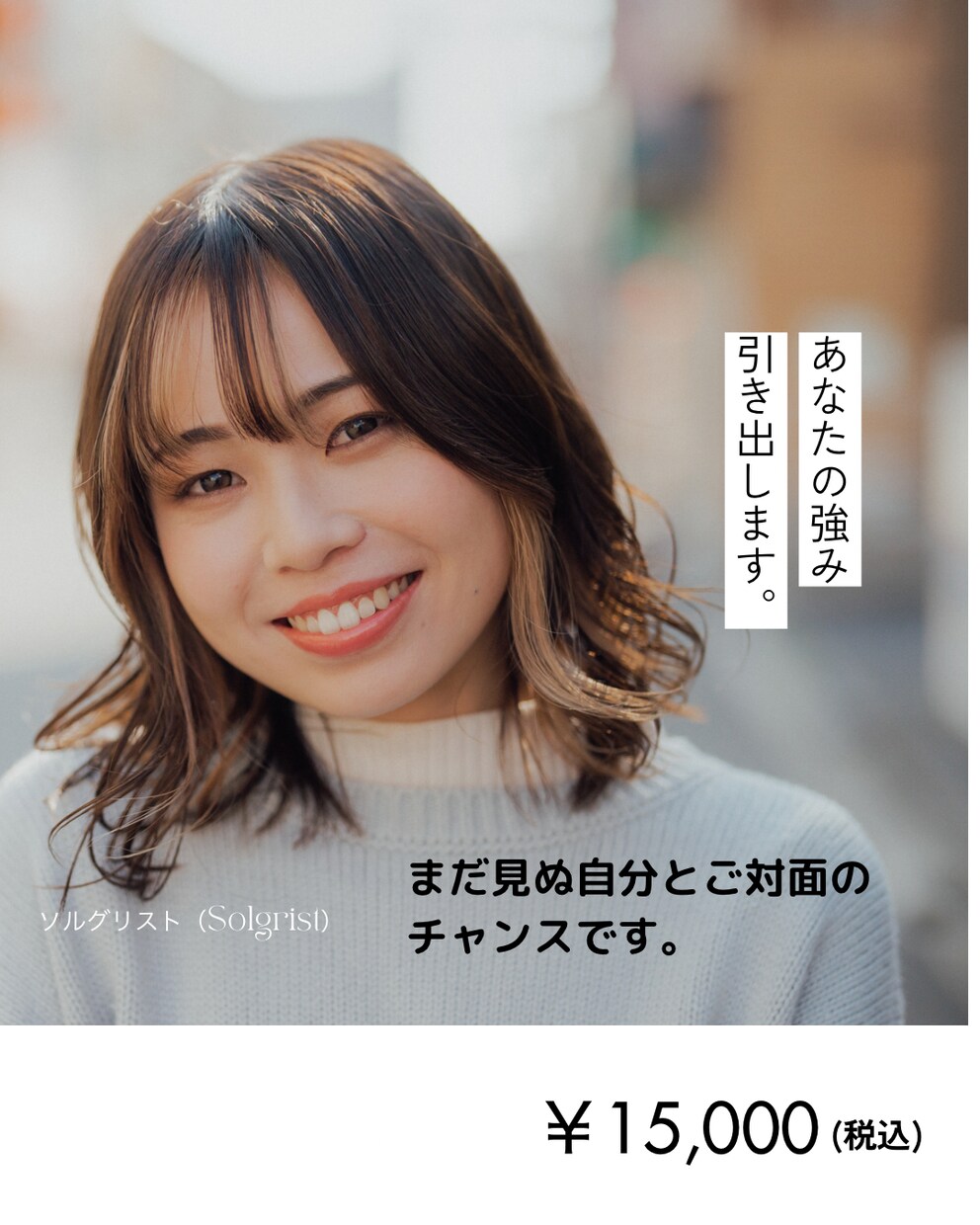 まだ見ぬ自分の強みを引き出します その強み、活かさなきゃもったいない！ イメージ1