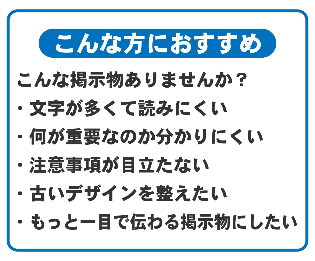 注意看板・掲示物を見やすく改善します 既存デザインの視認性を整え、伝わりやすい掲示物に改善します イメージ2