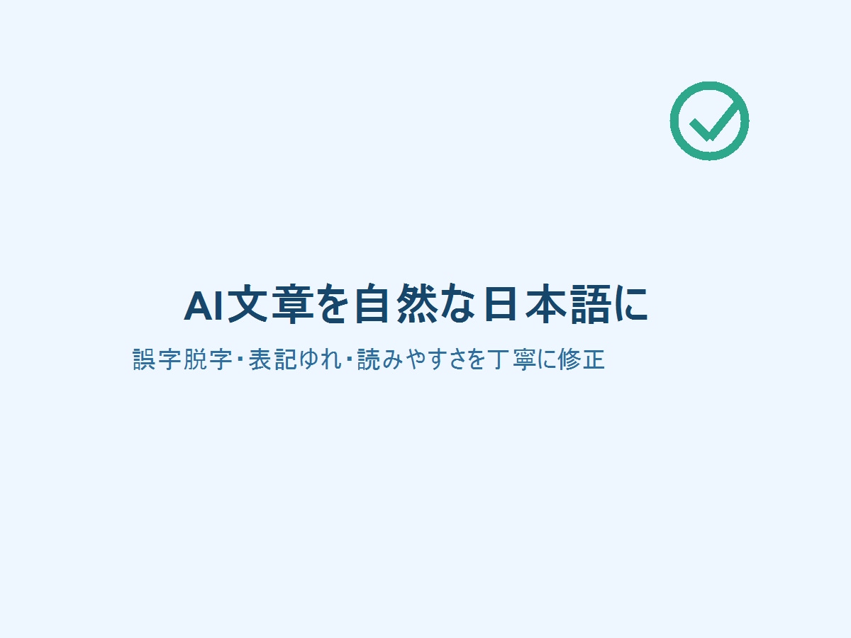 AI文章を自然な日本語に整えます 1,000字・修正1回／修正文と変更メモ付き イメージ1