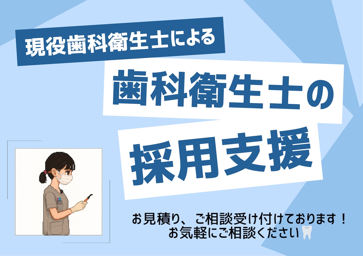 歯科衛生士がジョブメドレーを用いて採用支援をします 歯科衛生士目線で原稿作成、スカウトを行います！ イメージ1