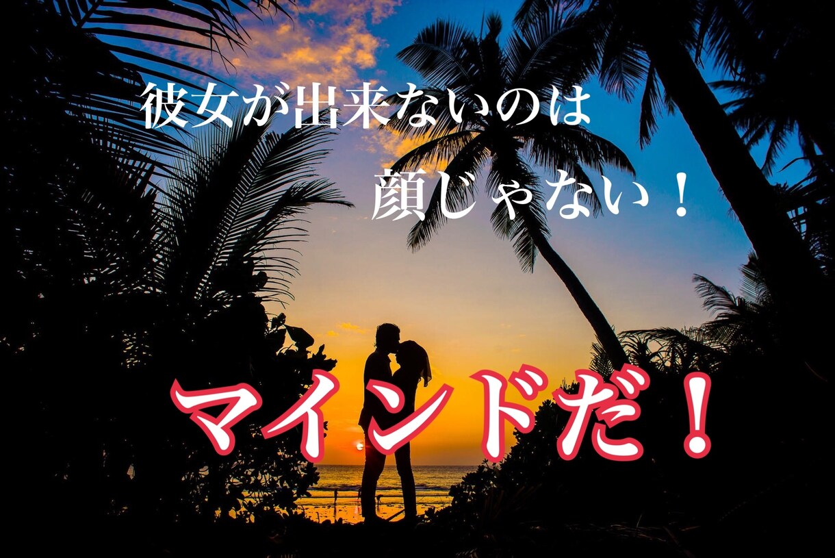 イケメンじゃなくても最高の彼女できます 恋愛は結局顔だと思ってませんか？その概念をぶっ壊します。 イメージ1
