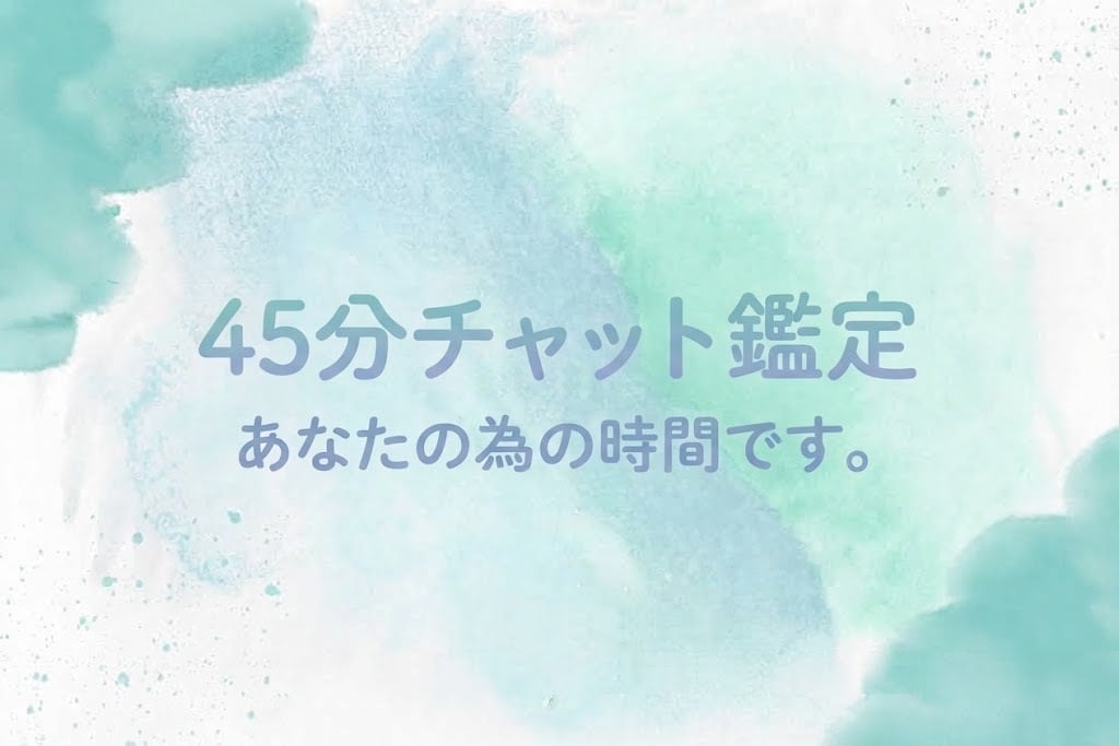45分チャットで鑑定します あなたのための45分。じっくりお話しを伺います。 イメージ1