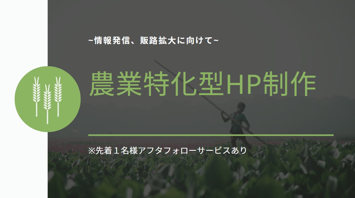 農業従事者向けのHP制作します あなたの生産した農産物をより広く認知してもらいませんか？ イメージ1