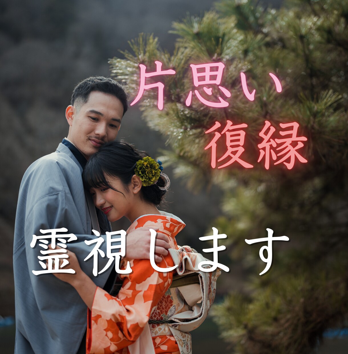 強力縁結び・復縁・恋愛成就・願望成就の御祈祷します ツインレイを統合させ、強力縁結び霊視占い御祈祷します。 イメージ5