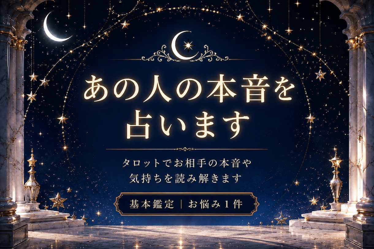 あの人の本音をタロットで読み解きます 片思い・復縁・音信不通のお気持ちを丁寧に鑑定 イメージ1