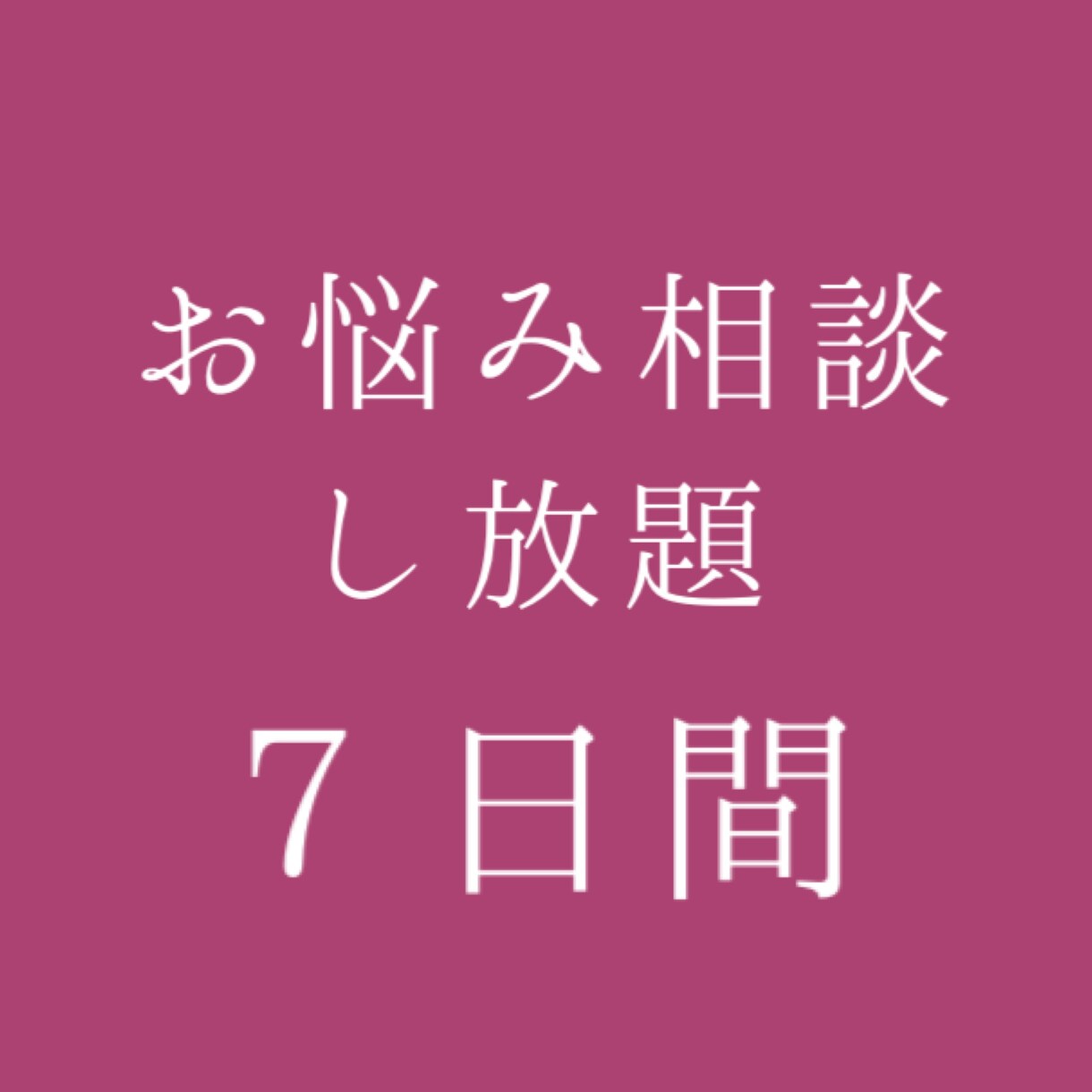 どんなお悩みでも聞きます 人に言えない悩み、ひとりで抱えないで イメージ1