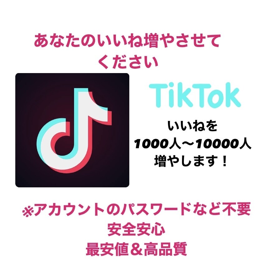 TikTokの動画のいいね増やします コスパＮｏ．1TikTokいいね増えるまで運用します イメージ1