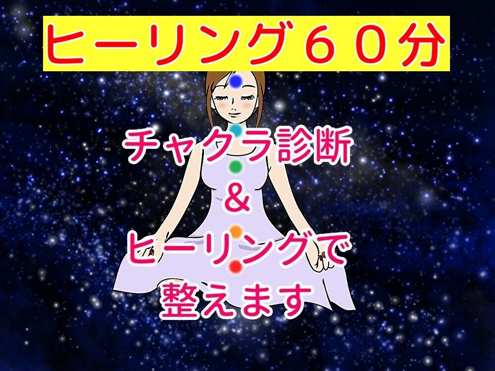 初回限定価格！チャクラ診断＆ヒーリングで整えます チャクラの状態が知りたい方、リラックスしたい方にオススメ！！ イメージ1