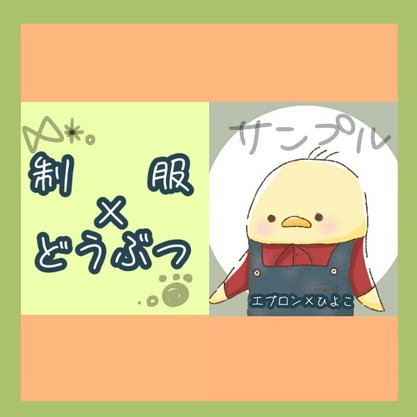 職業(制服)×ゆるアニマル☆イラスト作成します ＳＮＳ、ＬＩＮＥのアイコンやプレゼントにどうぞ！ イメージ1