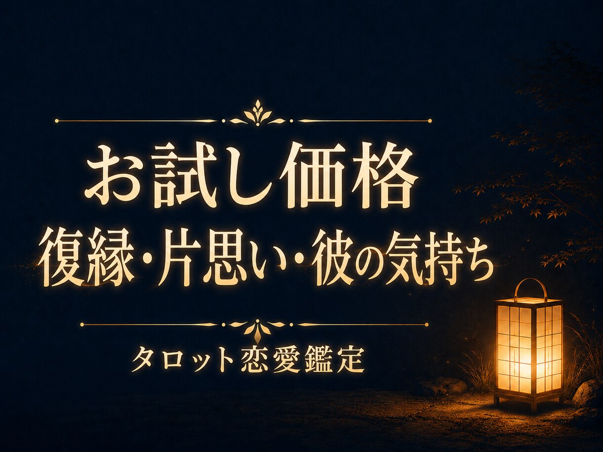 復縁・片思いをワンカードで占います はじめての方に。ご質問ひとつをまっすぐ読む1枚 イメージ1