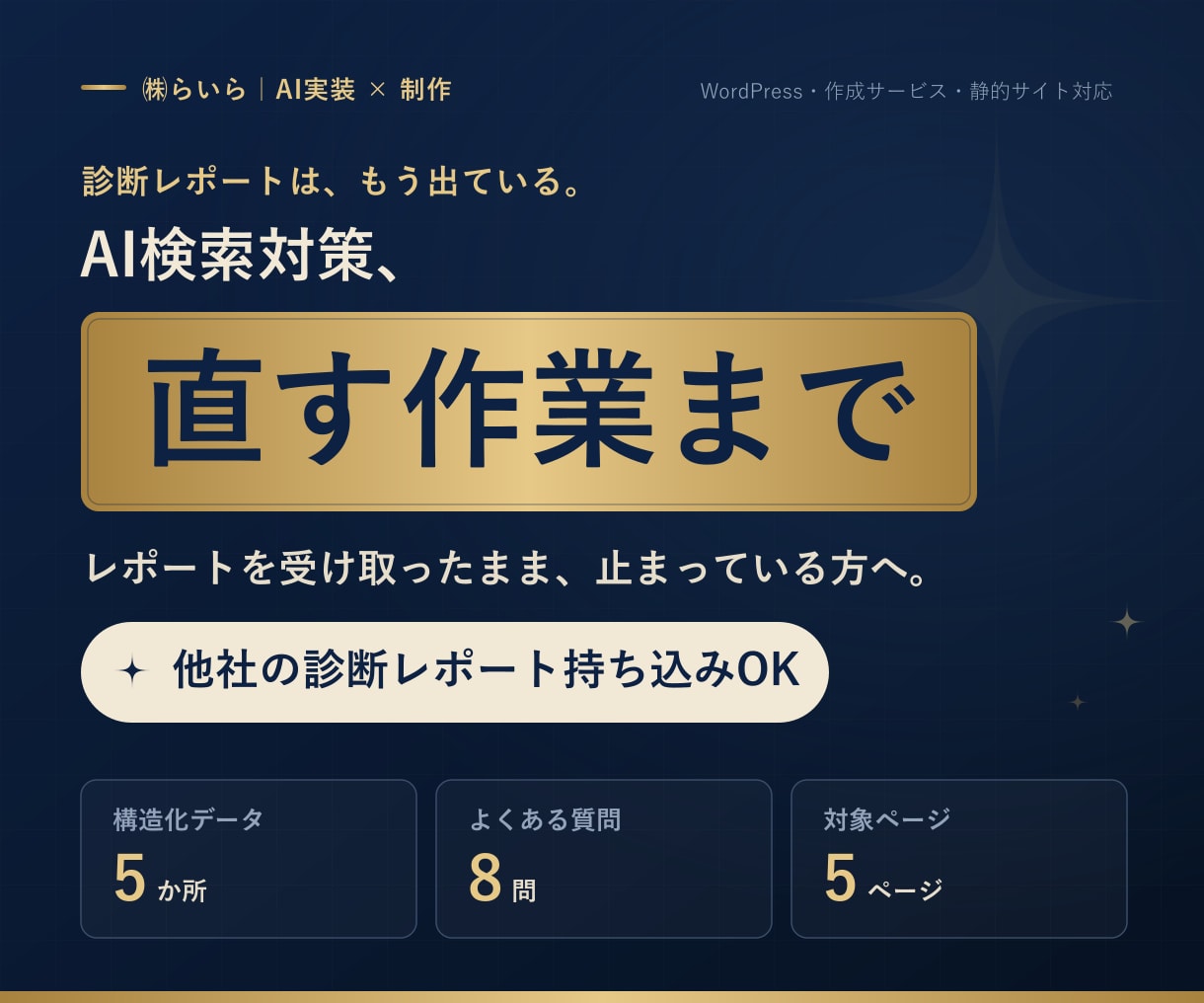 診断で終わったAI検索対策を代わりに直します レポートは出ている。あとは、誰が手を動かすか イメージ1