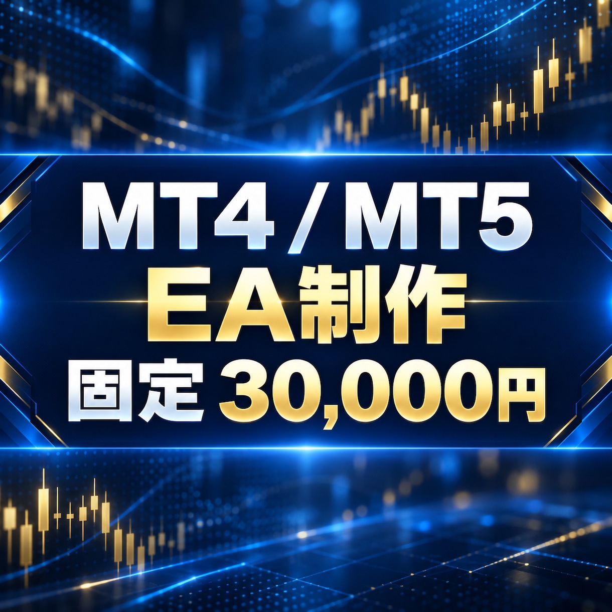 先着3枠│EAを固定3万円で制作します MT4/MT5対応・仕様確定後、迅速にEA化へ対応します イメージ1
