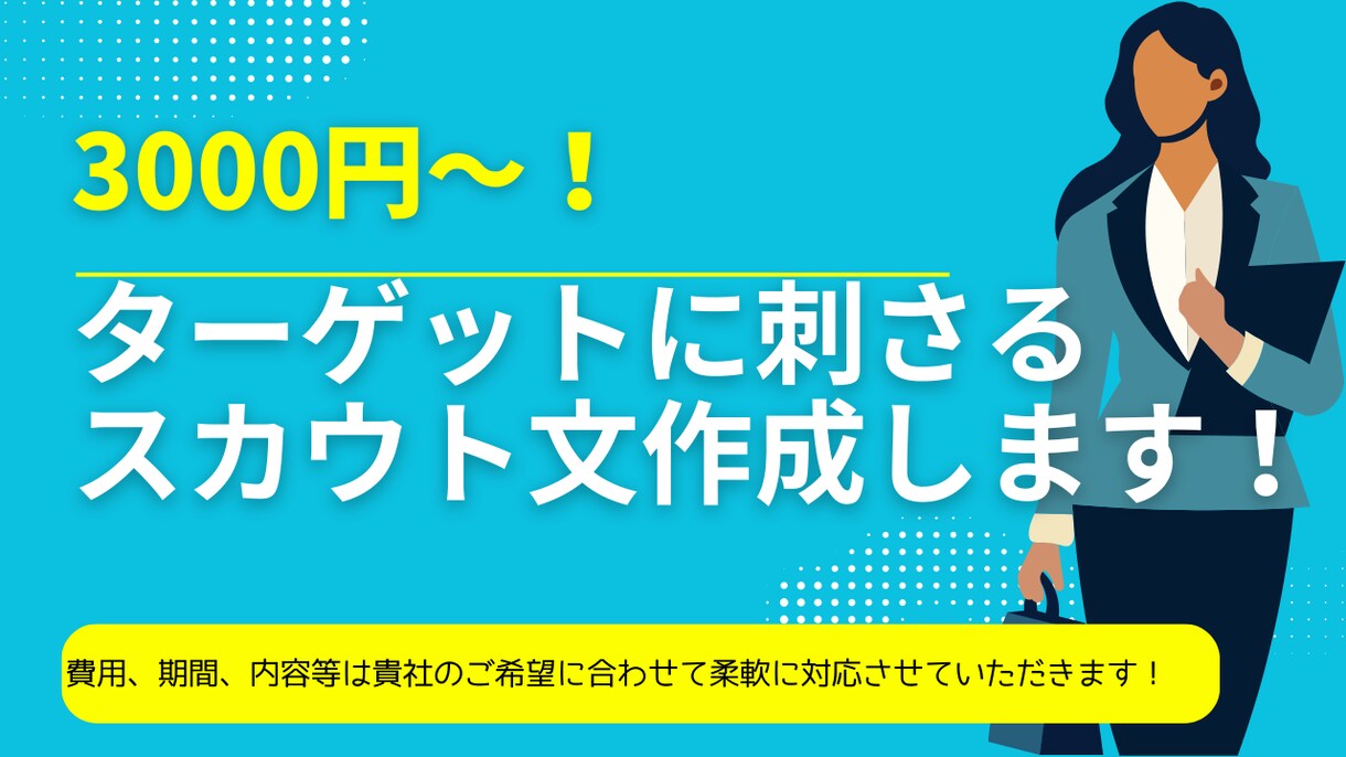 ノウハウを詰め込んだスカウト文作成します ターゲットに刺さるスカウト文を現役採用コンサルが作成します！ イメージ1
