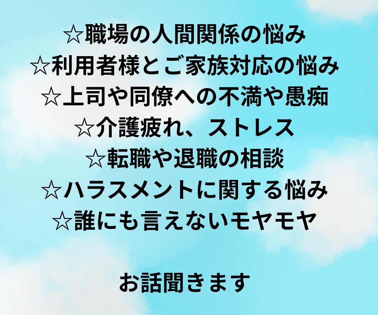 介護士さんの仕事のお悩み❗愚痴お聞きします 人間関係｜愚痴｜悩み｜ハラスメント｜利用者様の対応 イメージ2