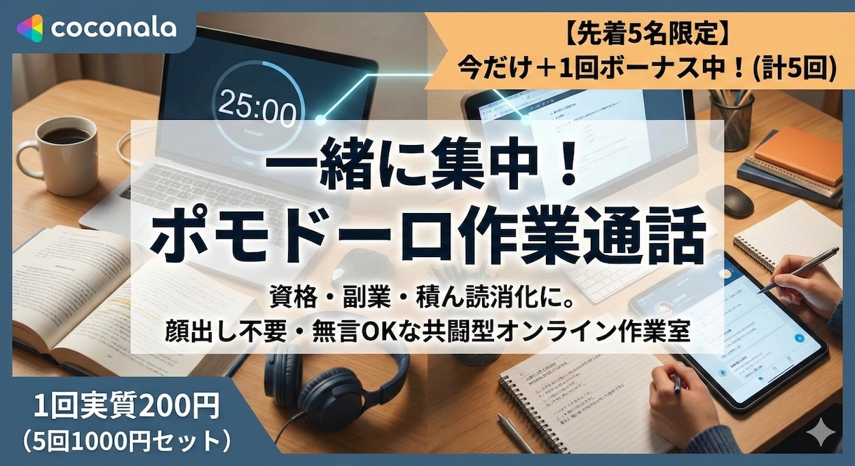 5名限定＋1回　私も勉強。ポモドーロ作業通話します 資格副業のサボり防止に。私もガチ勉強する共闘型作業通話 イメージ1