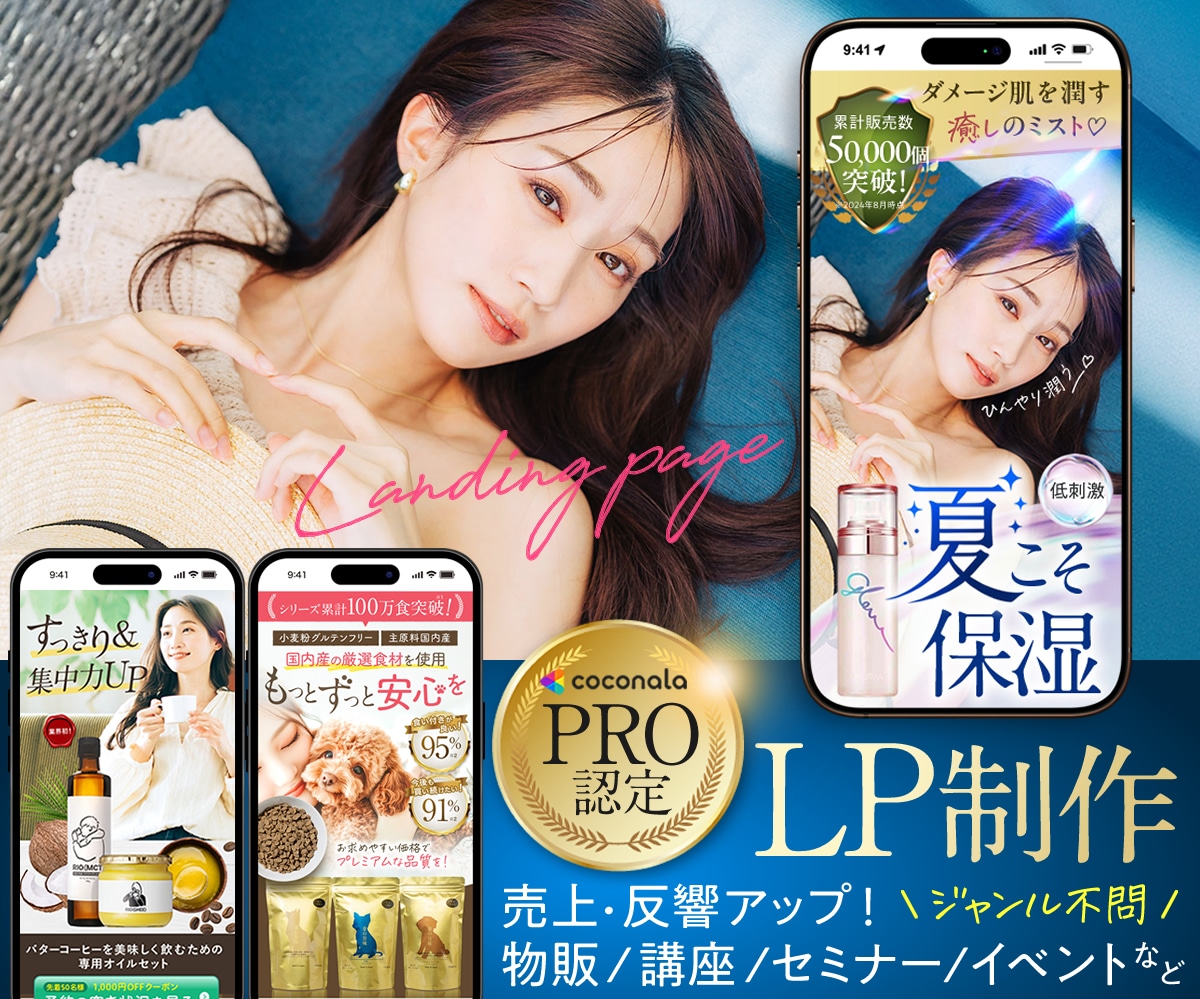 PRO認定│目的達成につながるLP制作します 物販/事業案内/講座などジャンル不問！売上＆反響アップ！ イメージ1