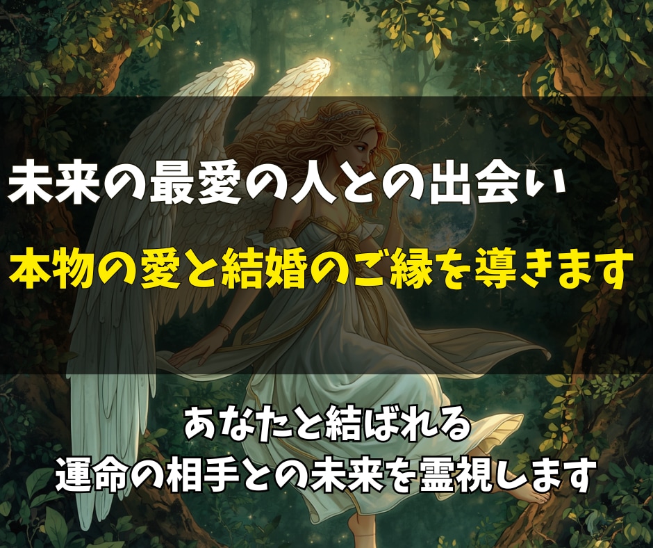 結婚に繋がる運命の相手をじっくり詳しく霊視します 出会う時期・場所・相手の特徴を読み解きます イメージ1