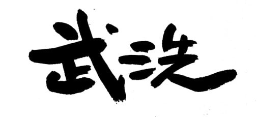 和風の店名、商品名を毛筆で書きます ー　質へのこだわりを、筆文字で演出してみませんか？ イメージ5