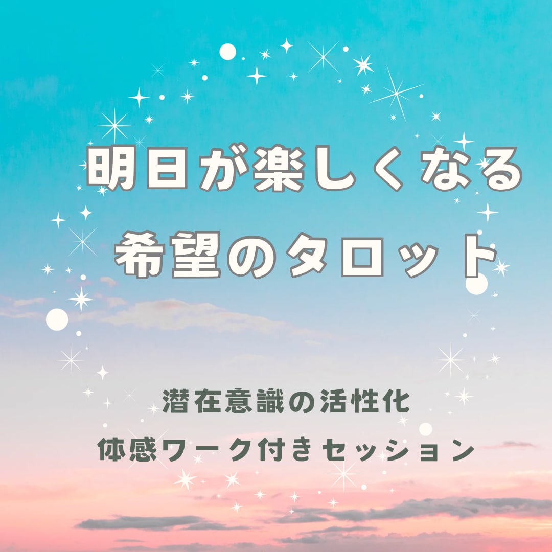 タロットで潜在意識からのメッセージを届けます エゴの声を取っ払い、タマシイからの愛ある導きに身を委ねよう イメージ1
