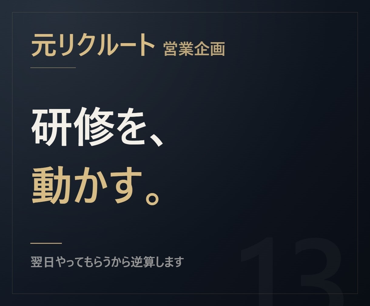 元リクルート【翌日動ける】研修資料を作ります 知識を並べる資料ではなく、翌日から動ける資料に イメージ1