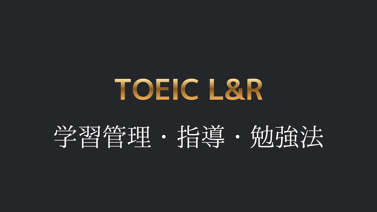 TOEIC対策｜学習計画＋授業＋指導をします TOEIC920の私があなたのTOEIC学習をサポートします イメージ1